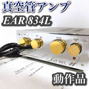 真空管 コントロール アンプ EAR 834L 動作確認済 完動品 返品補償 レア 希少 美品 高級 真空管式 3極管 クラスA プリアウト2系統 1スタ