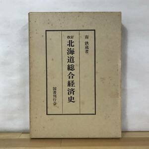 x76●北海道総合経済史 改訂版 南鉄蔵 昭和51年 国書刊行会 外函付 鉱業 漁業 松前藩 場所請負人 蝦夷交易 山丹交易 箱館開港 230911