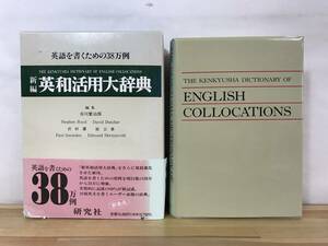 M30●【送料無料】新編 英和活用大辞典 英語を書くための38万例 市川繁治郎 研究社 1995年 2版 大型本 大学受験 入試 参考書 英語 230922