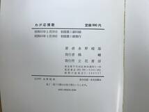 L61●わが応援歌 鮮烈にとらえた警察官・真実の姿 水野晴郎 立花書房 1978年 第一線警察官に捧げる心をこめた声援の譜 制服//映画 230926_画像10