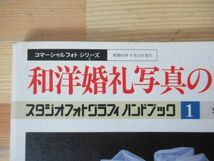 Q52◇希少《スタジオフォトグラフィ関連本 13冊セット/コマーシャルフォト・婚礼写真・ライティング・テクニック 他》玄光社 カメラ 230326_画像5