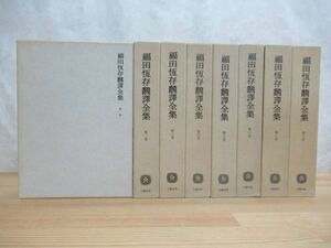 L8☆ 【 全初版 】 まとめ 8冊 福田恆存飜譯全集 福田恒存翻訳全集 第1~第8巻 全巻 セット オイディプス ヘッダ・ガーブラー サロメ 230615