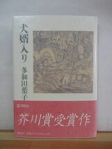 x61●【サイン本日付入/美品】犬婿入り 多和田葉子 芥川賞受賞作講談社 1993年 初版 帯付 署名本 三人関係 傘の死体とわたしの妻 230111_画像1