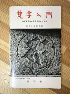 x41●仏教美術考古学研究者のための 梵字入門 綜芸舎 1975年 高野山 真言宗 湯殿山 胎蔵界 大日如来 薬師如来 サンスクリット語 230911