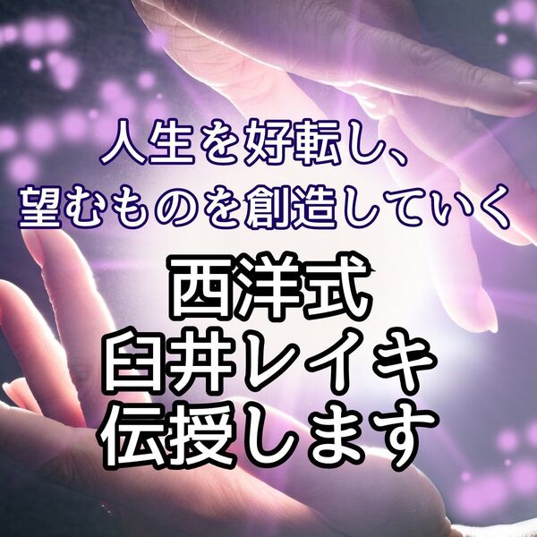西洋 臼井 REIKI レイキ アチューンメント 1.2.3 ファーストからサードまで伝授します。スピリチュアル ヒーリング