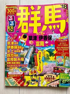 るるぶ 群馬 草津 伊香保 富岡 (１８) るるぶ情報版 関東１／ＪＴＢパブリッシング