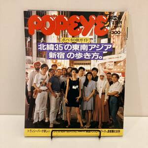 230901 POPEYE 1992年8/12.19合併号 375号 特集「ポパイの旅ガイド 北緯35°の東南アジア新宿の歩き方」マガジンハウス 当時物雑誌希少美品