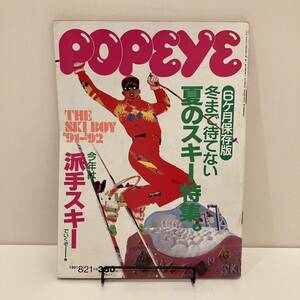 230901 POPEYE 1991年8/21 344号 特集「6ヶ月保存版 冬まで待てない夏のスキー情報」ポパイ マガジンハウス★レトロ当時物雑誌希少美品