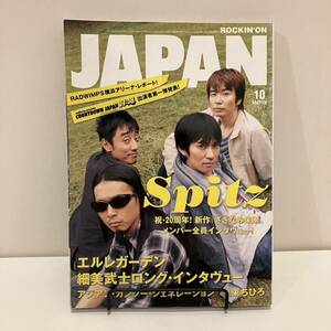 ROCKIN'ON JAPAN 2007年10月号 VOL.322★スピッツ エルレガーデン 細美武士インタビュー アジカン★ロッキングオンジャパン音楽雑誌