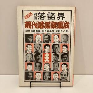 230907愛蔵版別冊落語界「現代落語家集成」30人の真打 その人と芸★昭和53年★昭和レトロ当時物希少古書雑誌