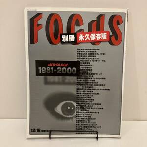 230910別冊永久保存版FOCUS 1981-2000 2000年12/18号★レトロ雑誌 芸能情報ニュース誌 写真週刊誌