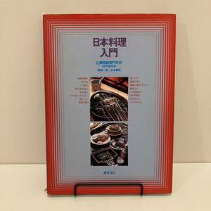 230916「日本料理入門」辻調理師専門学校 畑耕一朗 山本泰昭 平成2年6刷 鎌倉書房★料理本 和食
