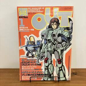 230923【巻頭付き】月刊OUTアウト 1984年1月号★風の谷のナウシカ バイファム ボトムズ 綿の惑星 うる星★みのり書房 アニメ雑誌