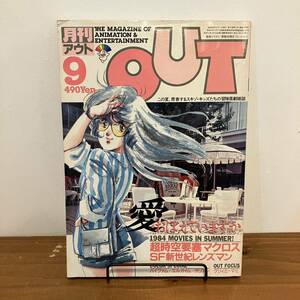 230923【巻頭カード付き】月刊OUTアウト 1984年9月号★マクロス クリィミーマミ バイファム エルガイム レンズマン★みのり書房 アニメ雑誌