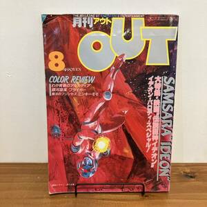 230923【巻頭ハガキ付き】月刊OUTアウト 1982年8月号★イデオン アルカディア ミンキーモモ ブライガー★みのり書房 アニメ雑誌