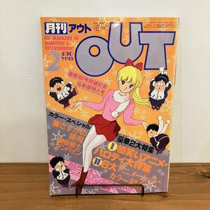 230923 月刊OUTアウト 1982年2月号★さすがの猿飛 ダンバイン ザブングル ウラシマン ヤマト ★みのり書房 アニメ雑誌