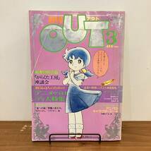 230923【難ありですが巻頭シール付き】月刊OUTアウト 1981年昭和56年3月号★パロディ特集 ★みのり書房 アニメ雑誌_画像1