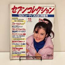 【値下げ】230928「セブンコレクション」1981年11月号★'82ビューティフルSKI特集号★ヨガ フィットネス レオタード スキー昭和レトロ雑誌_画像1