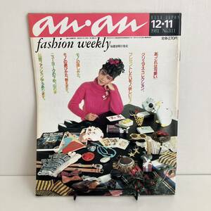 230929 an・an 1981年12/11 No.311★ELLE JAPON アンアン 昭和レトロ当時物ファッション雑誌