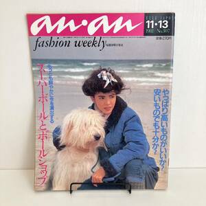 230929 an・an 1981年11/13 No.307★高倉健 中島武治 ELLE JAPON アンアン 昭和レトロ当時物ファッション雑誌