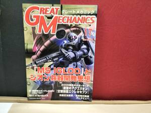 グレートメカニック17 大特集　MS IGLO とジオン兵器開発思想
