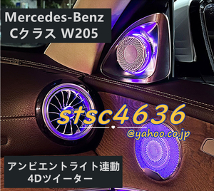 ベンツ Cクラス W205 アンビエントライト連動 ハイエンド ロータリー 4Dツイーター スピーカー 純正交換タイプ LEDカラー3/12/64色