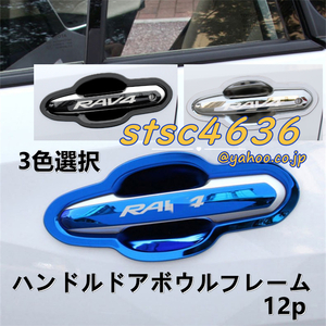 トヨタ 新型RAV4 50系 ドアハンドルプロテクター アウトサイトハンドルガーニッシュ ドアハンドルカバー フレーム 