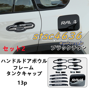 トヨタ 新型RAV4 50系 ドアハンドルプロテクター アウトサイトハンドルガーニッシュ ドアハンドルカバー フレーム タンクキャップ