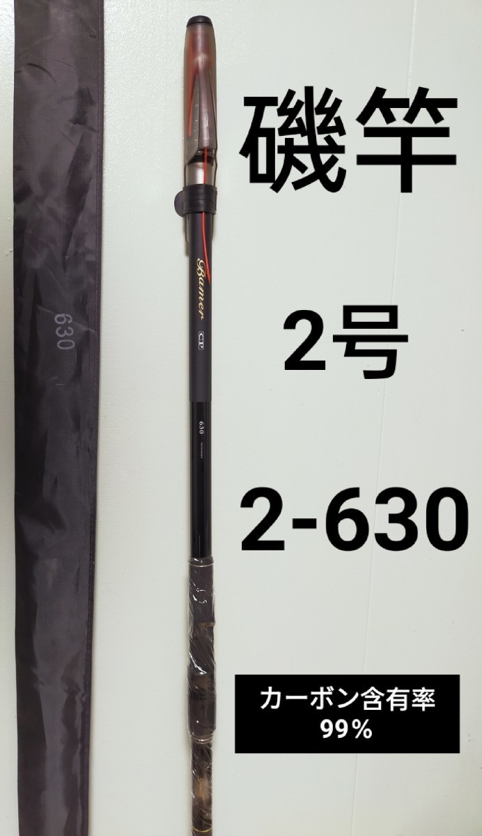 磯竿2号5.4m 2-540 磯釣り アオリイカ チヌ グレ 磯釣り 堤防釣り-