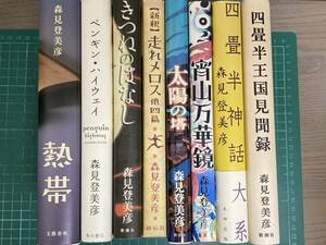 森見登美彦 ハードカバー 8冊 熱帯/ペンギンハイウェイ/きつねのはなし/走れメロス/太陽の塔/宵山万華鏡/四畳半神話大系 四畳半王国見聞録