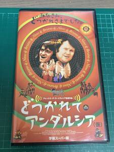 どつかれてアンダルシア (仮) 字幕スーパー版 VHS レンタル落ち 中古品 Muertos de risa ビデオテープ ＶＨＳ