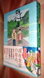 安倍夜郎　左古文男　四万十食堂　＋　四万十食堂　おかわり！　２冊セット　双葉社　ＡＣＴＩＯＮ　ＣＯＭＩＣＳ