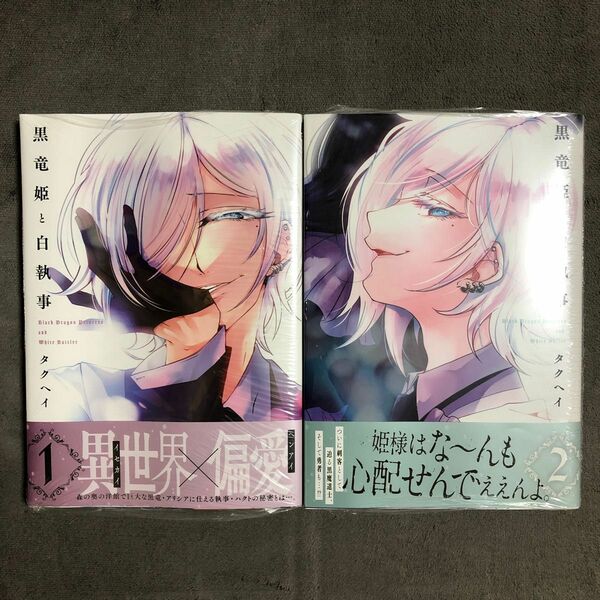 黒竜姫と白執事 1〜2巻セット 新品