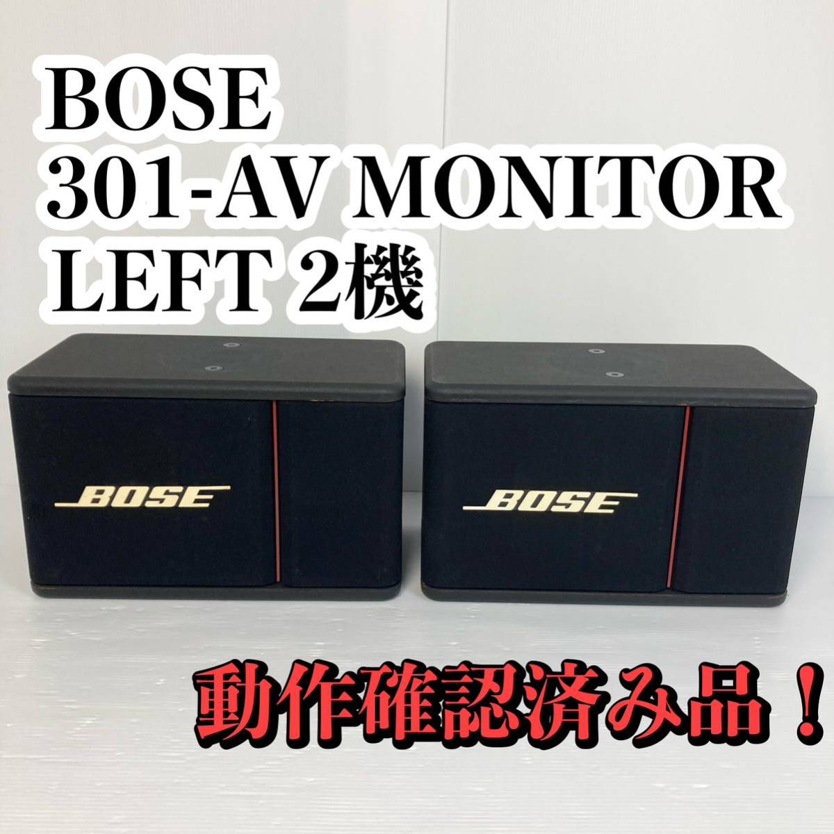 BOSE ボーズ 301-AV スピーカー MONITOR BOSE製三脚付き-