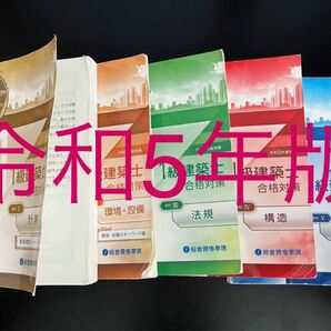 ★ 令和5年 1級建築士 トレイントレーニング 一級建築士 問題集 2023 総合資格 ★