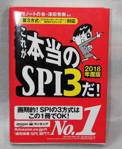 これが本当のＳＰＩ３だ！ 主要３方式（２０１８年度版）中古品