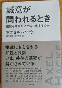 誠意が問われるとき　アクセル・ハッケ　☆