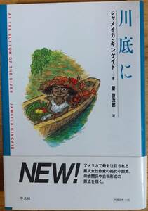 川底に　ジャメイカ・キンケイド　平凡社