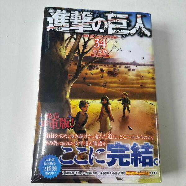 特装版　進撃の巨人　　３４　Ｂｅｇｉｎｎ （プレミアムＫＣ） 諫山　創　著