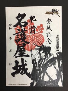 送料込み　御城印　名護屋城　戦国IXAコラボ　肥前　豊臣秀吉　登城記念　佐賀県唐津市　スクエアエニックス　限定　城郭　戦国イクサ