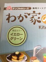 送料無料　リーメント ぷちサンプルシリーズ わが家のお台所　限定カラー イエローグリーン　未開封　未使用　即決_画像6