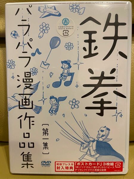 最終値下げ　新品未開封　鉄拳パラパラ漫画作品集　第一集　初回プレスポストカード付　送料込み