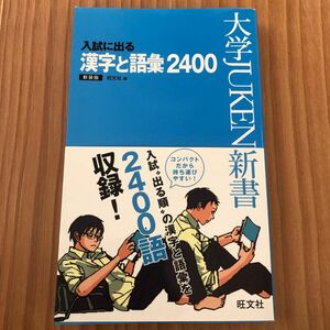 入試に出る漢字と語彙２４００　出る順　新装版 （大学ＪＵＫＥＮ新書） 旺文社／編