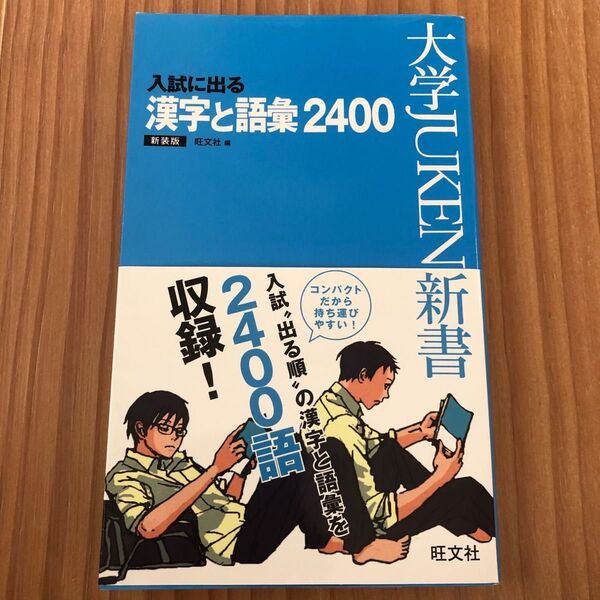 入試に出る漢字と語彙２４００　出る順　新装版 （大学ＪＵＫＥＮ新書） 旺文社／編