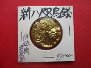 大幅値下げ！新八咫烏銭（神武東征の金貨）　伊勢國度会郡　量目約12.8g