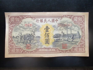 使用感のある古い中国の紙幣　人民銀行第一集32
