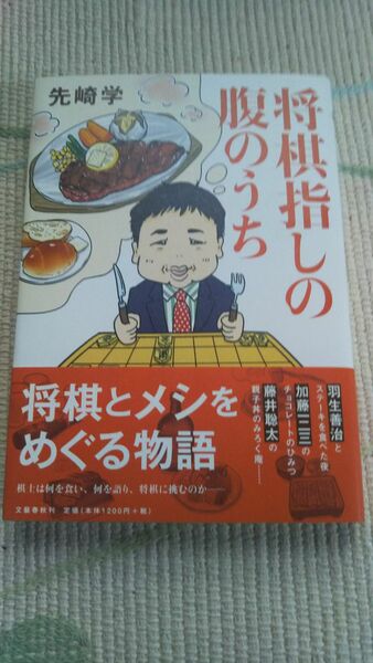 先崎学 将棋指しの腹のうち