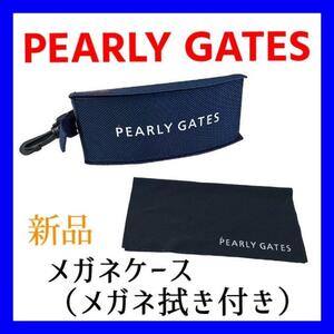 【新品】PEARLY GATES　パリーゲイツ　メガネケース　メガネ拭き付き 眼鏡 サングラス めがね メガネ ケース メガネ拭き