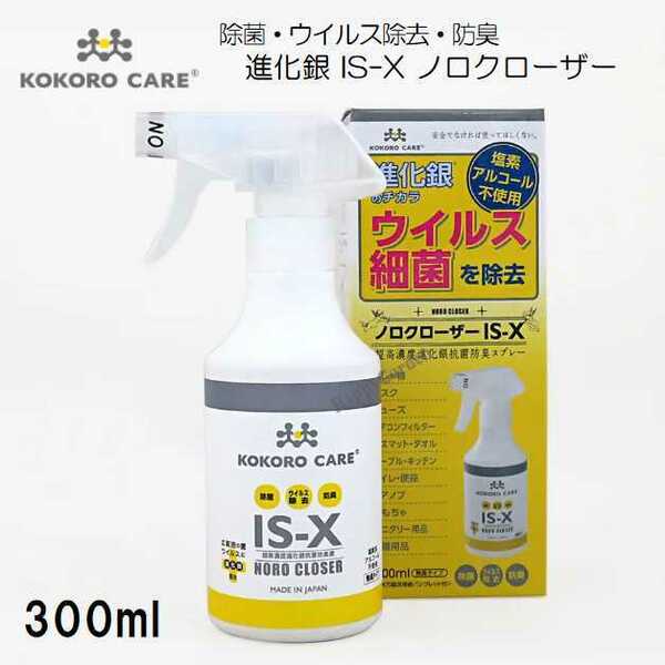 ココロケア IS-X ノロクローザー スプレーボトル 300ml 無臭タイプ KOKORO CARE 除菌 防臭 ウイルス除去