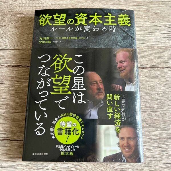 欲望の資本主義　ルールが変わる時 丸山俊一／著　ＮＨＫ「欲望の資本主義」制作班／著